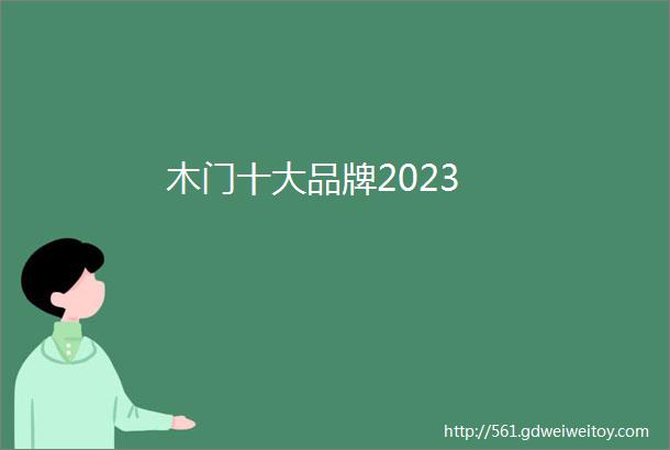 木门十大品牌2023