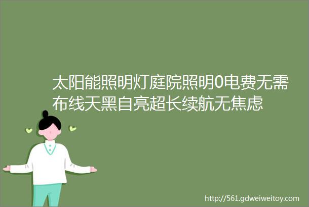 太阳能照明灯庭院照明0电费无需布线天黑自亮超长续航无焦虑