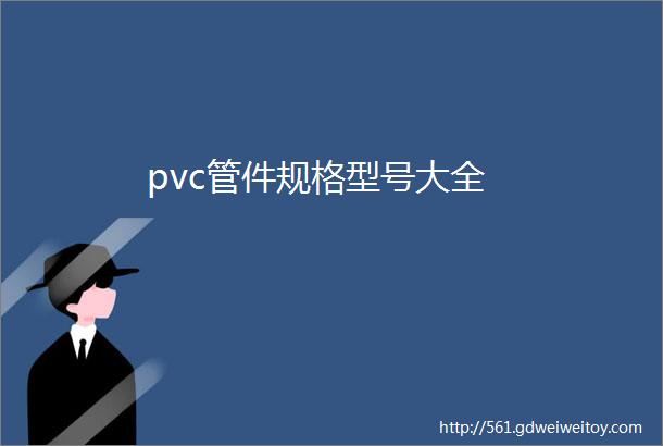 pvc管件规格型号大全