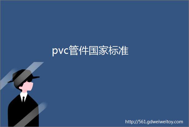 pvc管件国家标准