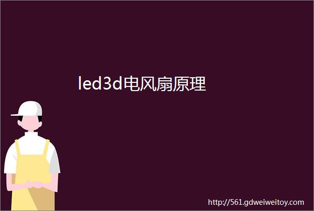led3d电风扇原理