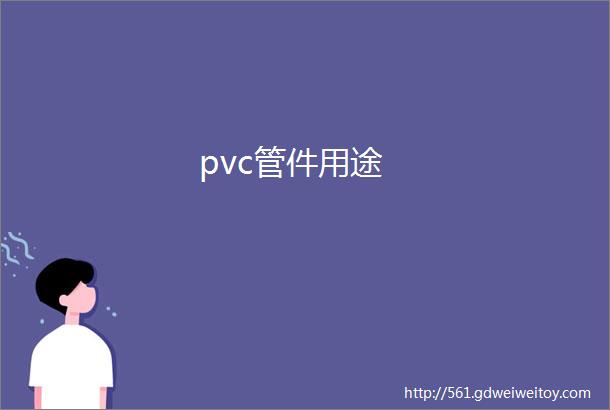 pvc管件用途